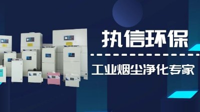 關注國產支柱企業，解決企業煙塵難題,執信環保集塵器廠家！