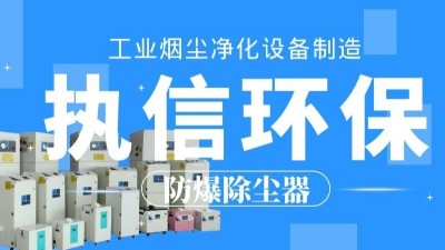 生產車間除塵器，工業粉塵除塵器制造執信環保。