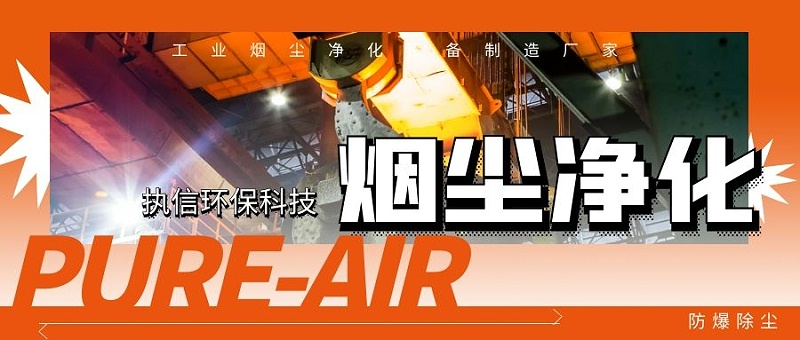 車間煙塵凈化設(shè)備