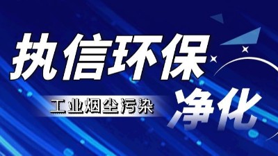 工業煙塵凈化設備,執信環保工業煙塵凈化設備10年制造廠家！