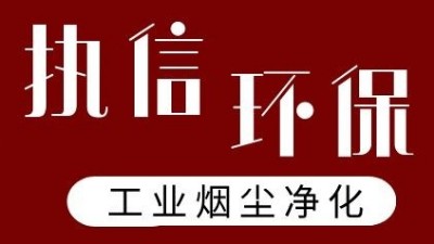 執(zhí)信環(huán)保激光打標煙霧過濾器，凈化食品打標異味！