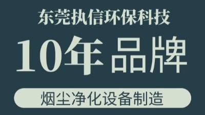 執(zhí)信環(huán)保金屬粉塵集塵器,金屬加工污染處理設(shè)備研發(fā)與制造！