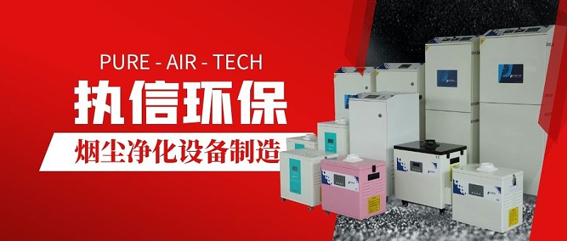 激光切割煙塵凈化機(jī)