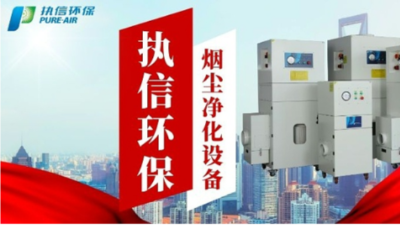 顧煙塵煙霧凈化，執信環保凈化器堪稱優選