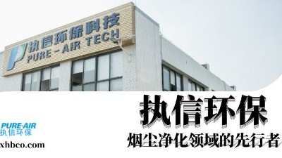 執(zhí)信環(huán)保贏領智能煙塵凈化新時代！