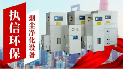 煙霧凈化器與煙塵凈化器：一字之差，差異萬(wàn)千