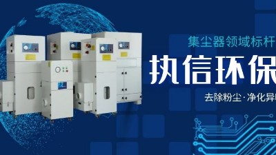 執信環保，讓企業了解集塵器工作方法，更好使用集塵器！